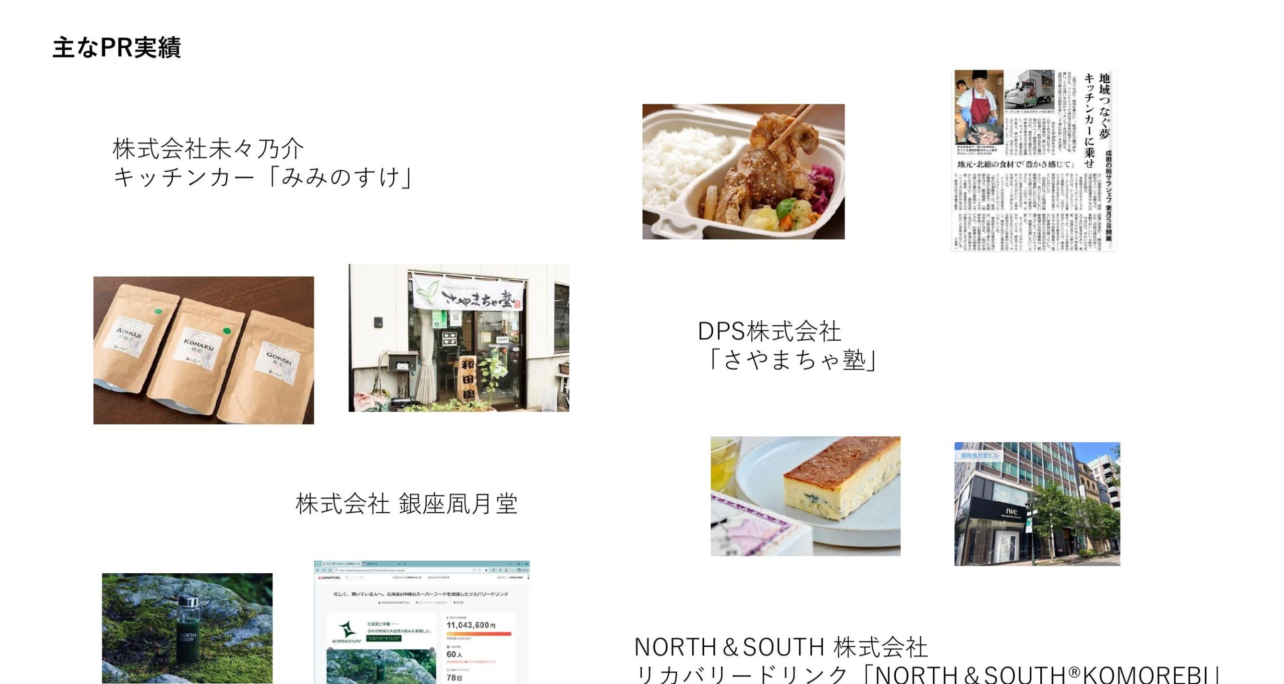 PR支援実績